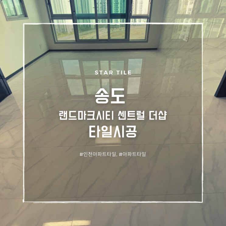  인천 송도에 위치한 아파트 타일시공 후기.
