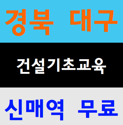  건설기초안전교육이수증 발급안내