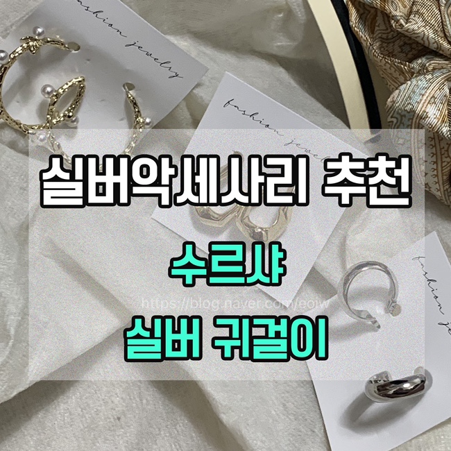 [실버악세사리 추천] 수르샤 실버주얼리