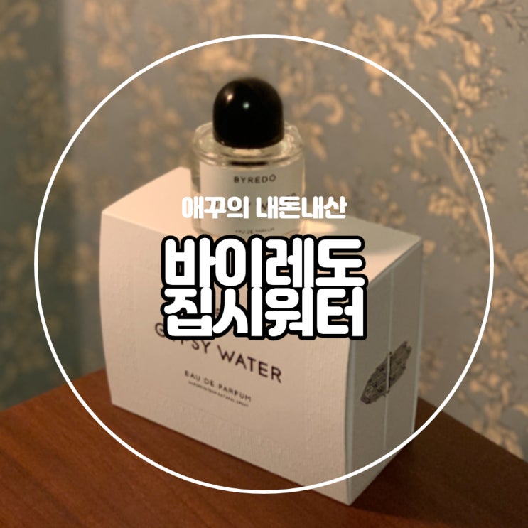  첫글, 내돈내산 향수 - 바이레도 집시워터