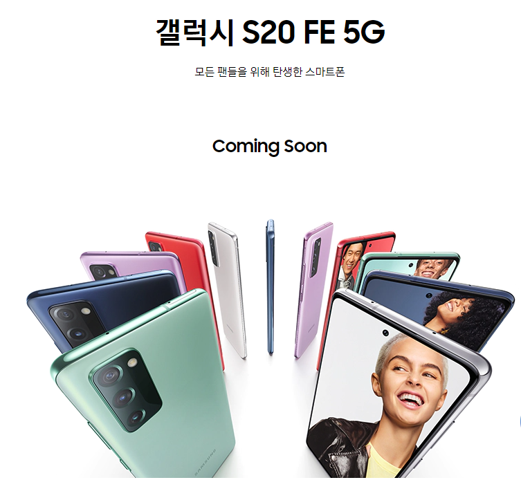 삼성 갤럭시S20FE 핸드폰 팬들을 위해 변한것