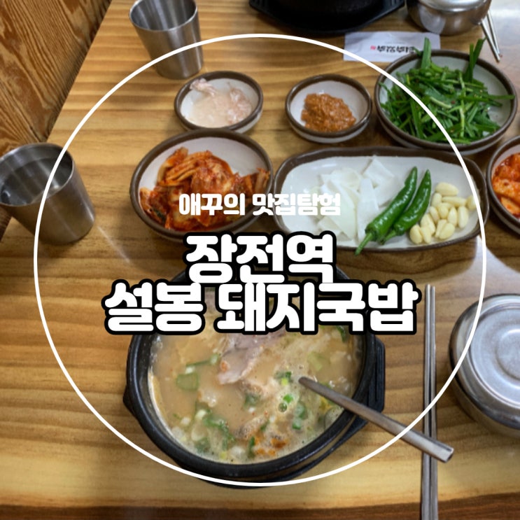  [부산 장전동 맛집] 설봉돼지국밥 완국:)
