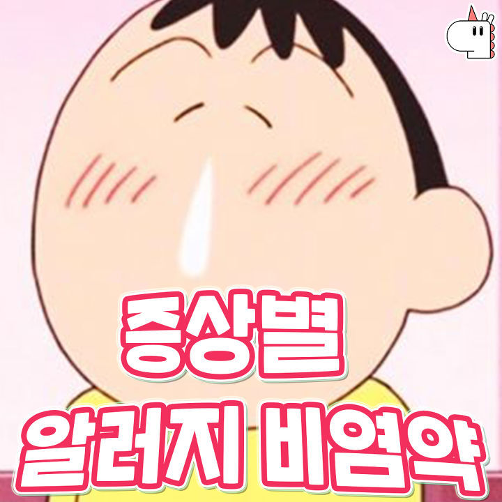  약사가 추천하는 ‘증상별’ 알러지 비염약