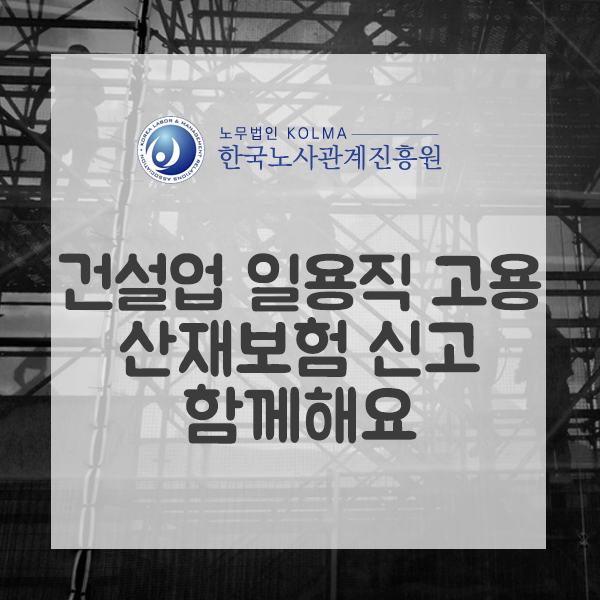  건설업 일용직 고용 산재보험 신고 함께해요