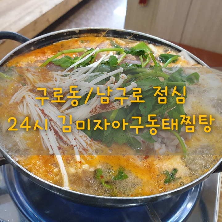 [구로맛] 구로동/남구로 점심메뉴 24시 김미자 당진 아구 동태찜탕 남구로역점