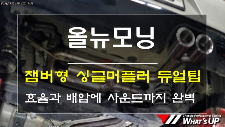  인천_와츠업/ 챔버형 싱글머플러 듀얼팁 구성으로 올뉴모닝 배기라인 작업