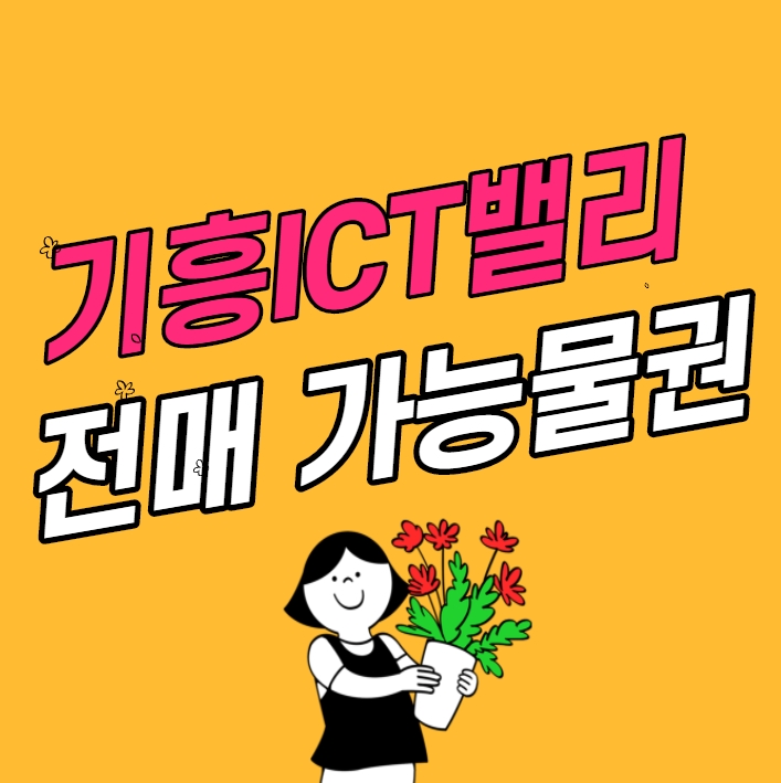  기흥ICT밸리 전매상담합니다.