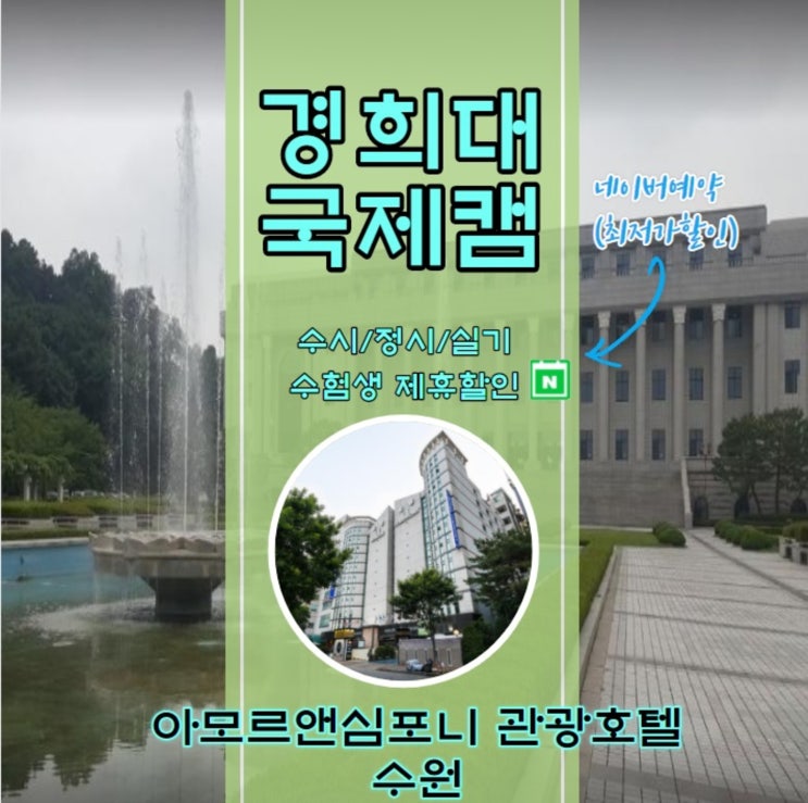  경희대국제캠퍼스 인근 수원영통 아모르심포니호텔 할인
