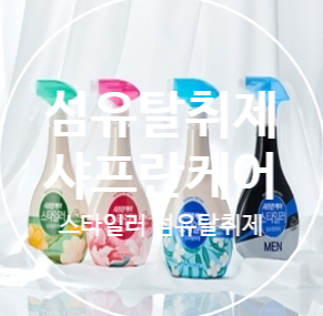  섬유탈취제 강력추천! 샤프란케어 스타일러 섬유탈취제