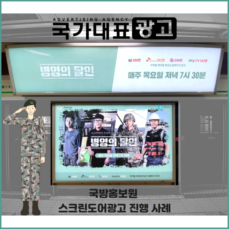 지하철광고 스크린도어광고 : 국방홍보원 진행 사례 소개