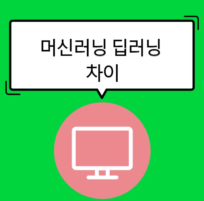  머신러닝 딥러닝 차이 및 빅데이터 프로젝트 만들기