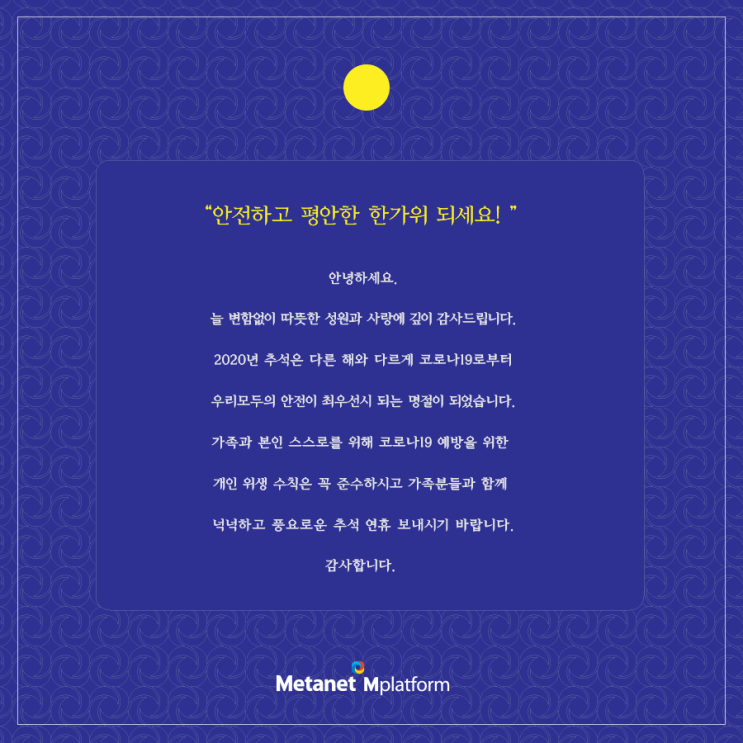  2020 추석, 모두 안전하고 평안한 한가위 보내세요!