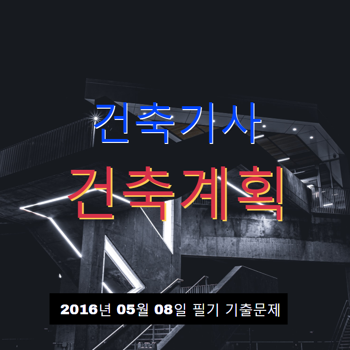 건축기사 건축계획 필기 기출문제 2016년 2회 [16.05.08] 국가기술자격증