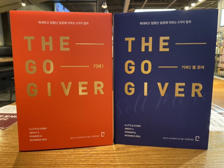 The Go GIVER 기버1 퇴근후 영풍문고 서점에서 한가롭게 책읽는 행복~ The Go GIVER 기버1 퇴근후 영풍문고 서점에서 한가롭게 책읽는 행복~