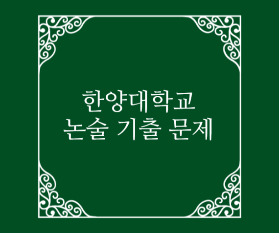  한양대 논술 대비 자료 2021학년도
