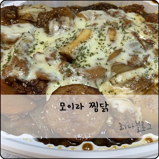 모이라찜닭 사진 1