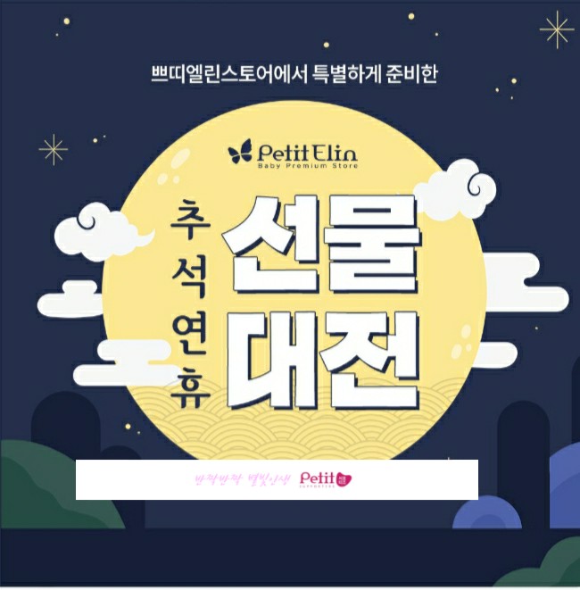 쁘띠엘린 추석연휴 선물 대전!!