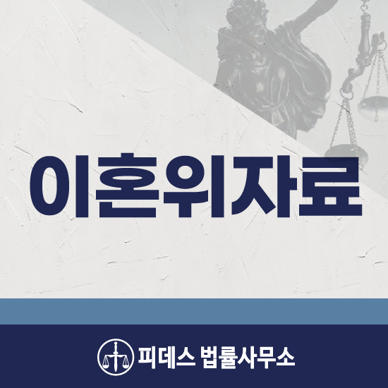  외도위자료소송 승소를 원한다면 명확한 근거를 통해!