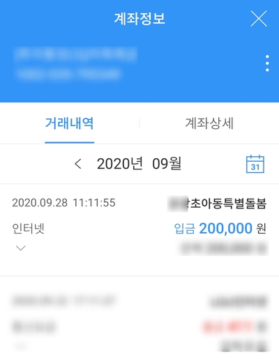 2차 재난 지원금 아동돌봄 현금 입금완료^^