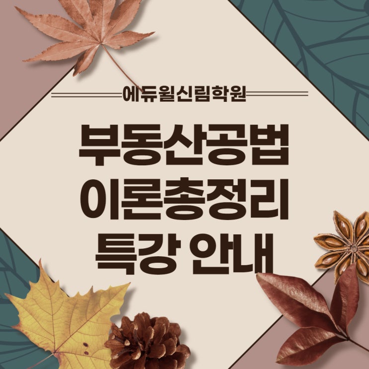 철산동공인중개사학원 부동산공법 이론총정리특강!!