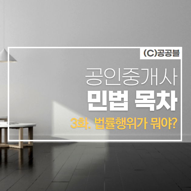  [3화][안양시공인중개사학원] 법률행위? 말 조심해! 너가 말한 말이 법적인 효력을 가질지도 몰라!