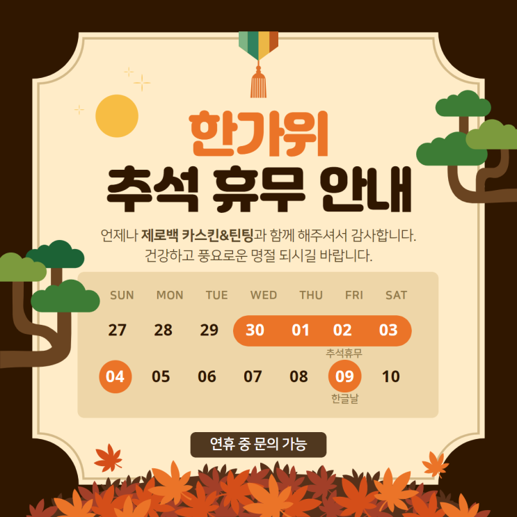  한가위 추석 휴무 안내 (9/30~10/4, 10/9 휴무)