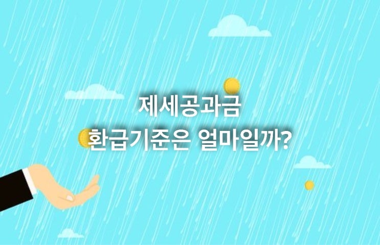  제세공과금 환급기준은 얼마일까?