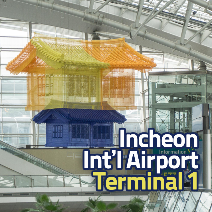  [인천공항] 인천국제공항 제1여객터미널, 예술작품을 만나다