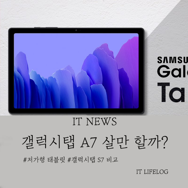 갤럭시탭 A7(2020) 한국 출시, 구입할만한 저가형 태블릿일까