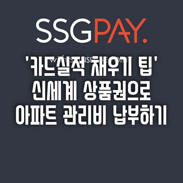  [정보] 아파트관리비 신세계상품권으로 지불하고 신용카드 실적채우기 : SSGPAY로 바꿔서 납부해보자