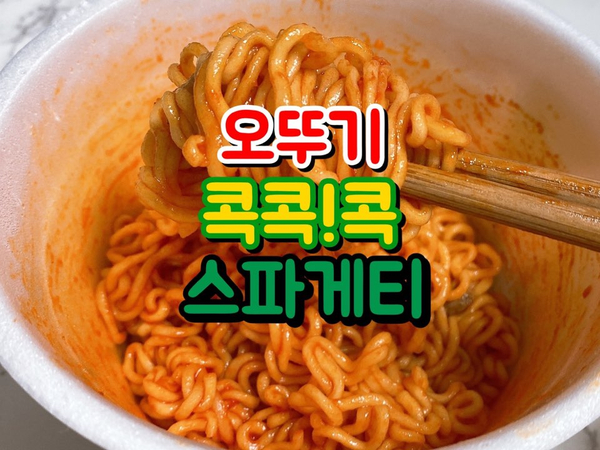  오뚜기 콕콕콕 스파게티 컵라면 (오뚜기 라면)