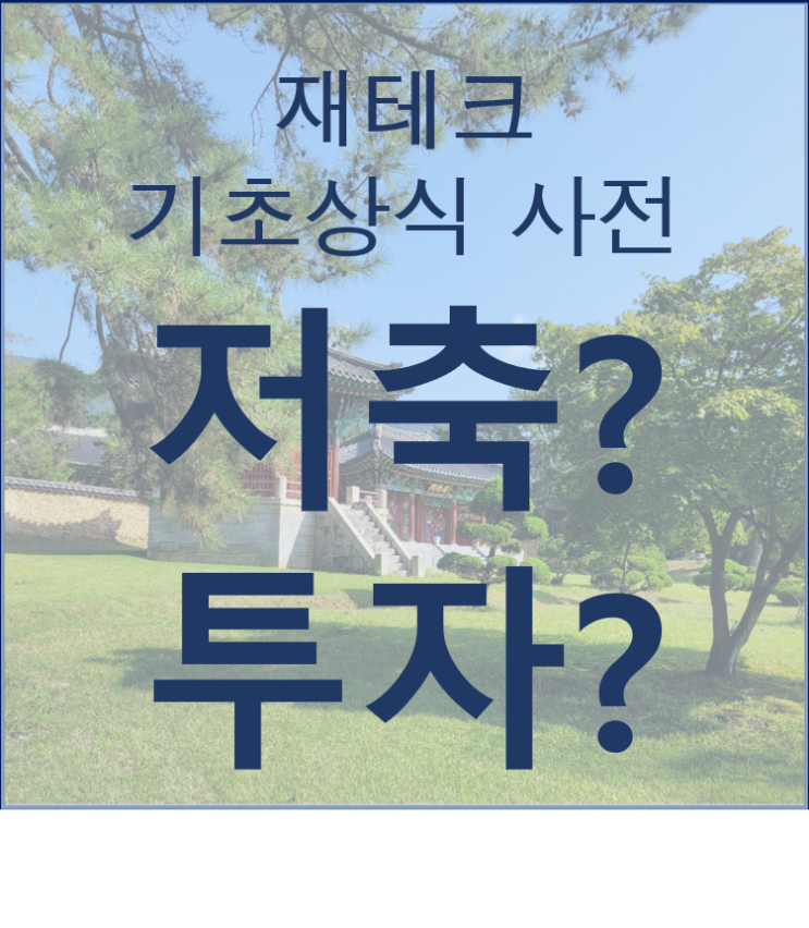  어떻게 저축과 투자를 구분할 것인가