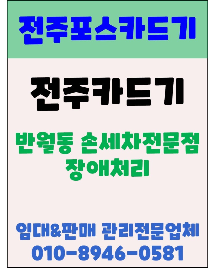전주카드단말기 전주카드기 전주체크기 반월동 세차장 장애처리 후기
