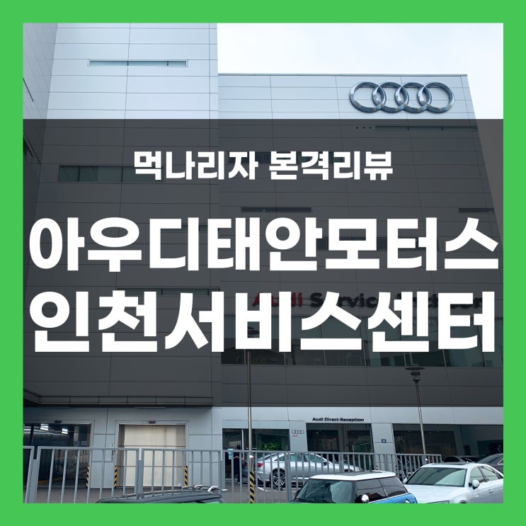 아우디 AUDI 태안모터스 인천 남동구 고잔 서비스센터 방문기