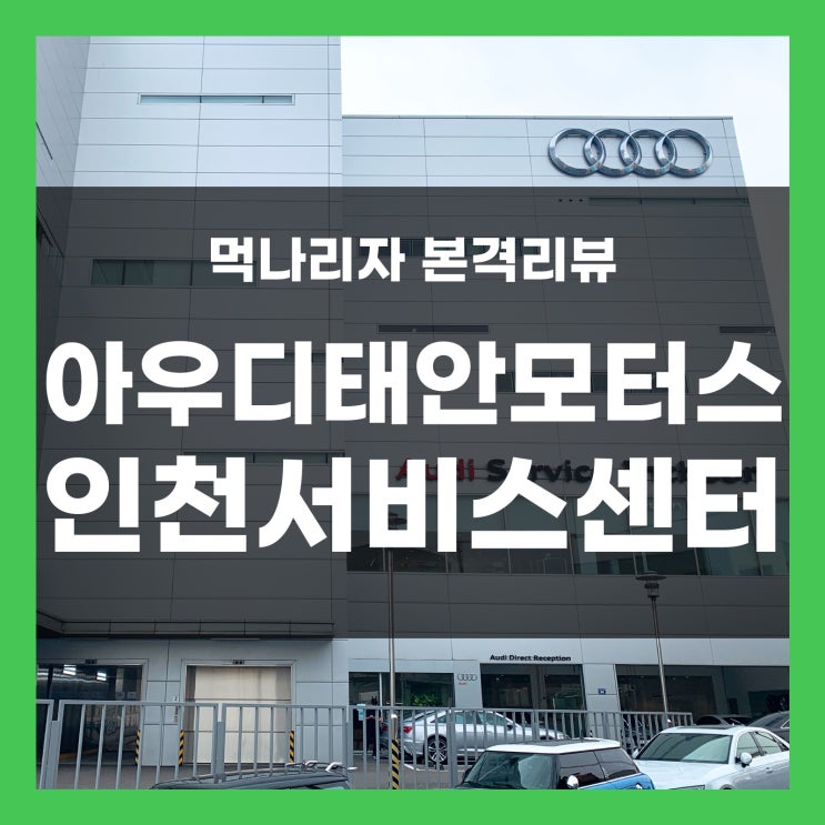  아우디 AUDI 태안모터스 인천 남동구 고잔 서비스센터 방문기