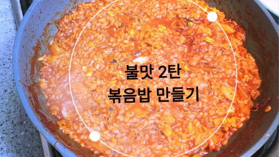 불맛 2탄 볶음밥 까지 완성(with.울님)+토치