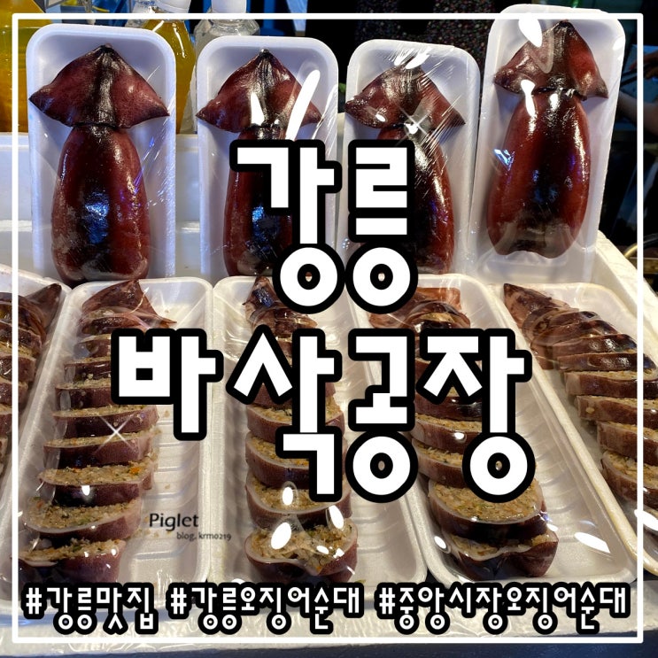  강릉 여행 :: 바삭공장 _ 오징어순대