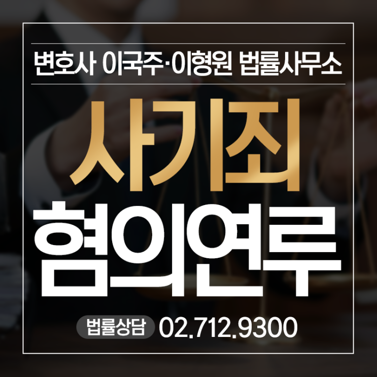  사기변호사 범죄성립요건부터 명확히 파악해야
