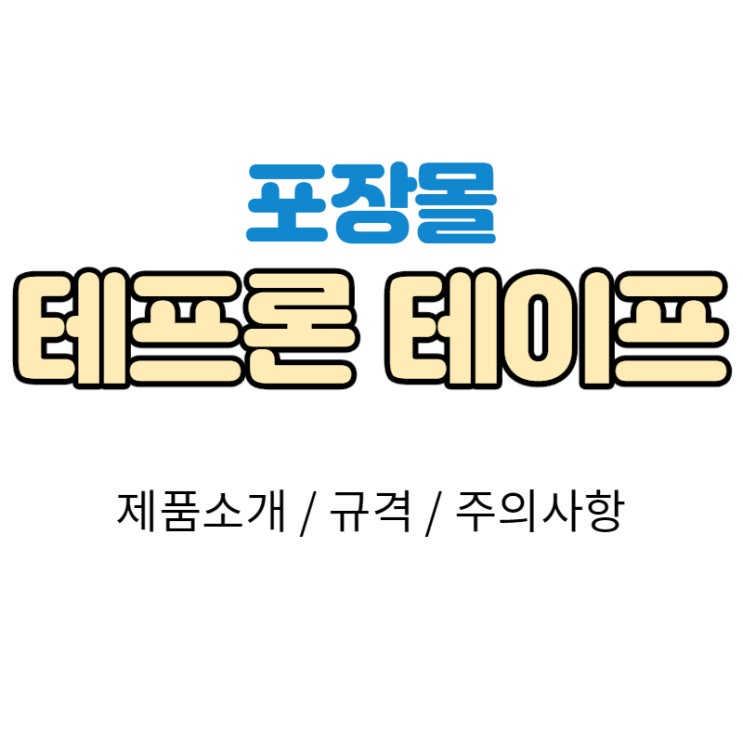  [포장몰] 테프론 테이프는 언제 사용하나요?