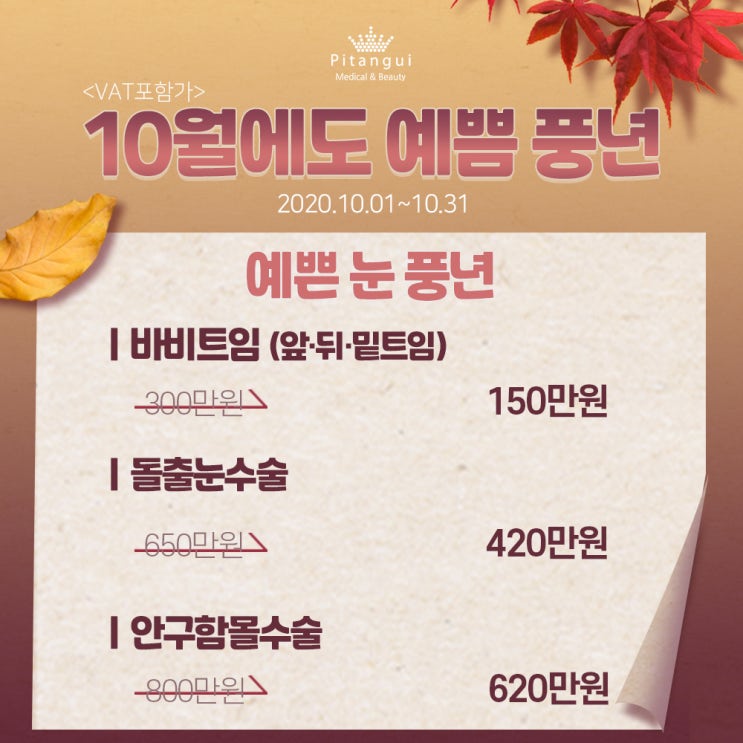  예쁨풍년 삐땅기 10월 프로모션!
