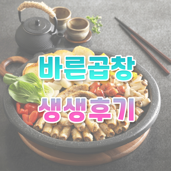  배달창업추천 아이템 바른곱창 소곱창구이 리얼 후기 리뷰 배달의 민족 배달곱창맛집추천