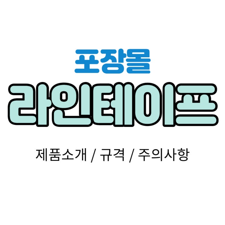  [포장몰] 바닥 라인 마킹 테이프 용도