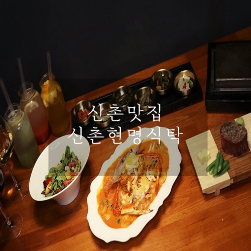 신촌맛집 신촌레스토랑 신촌데이트코스 신촌 현명식탁 신촌맛집 신촌레스토랑 신촌데이트코스 신촌 현명식탁