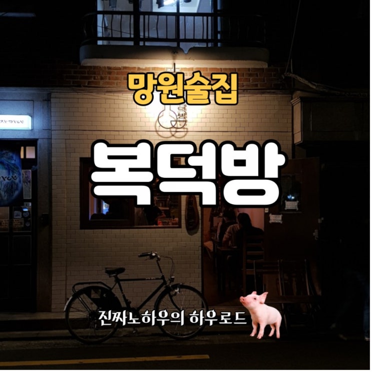  [망원맛집/망원술집] 한식주점 중 남바완 힙스터 '복덕방' 내돈내산 후기