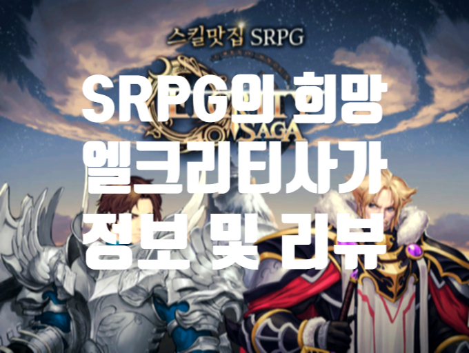  엘크리티 사가 침체된 장르의 부흥을 이끌 것인가