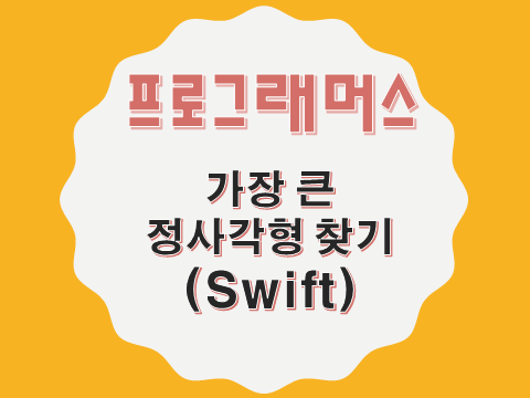  [프로그래머스 - Swift] 가장 큰 정사각형 찾기 (12905)