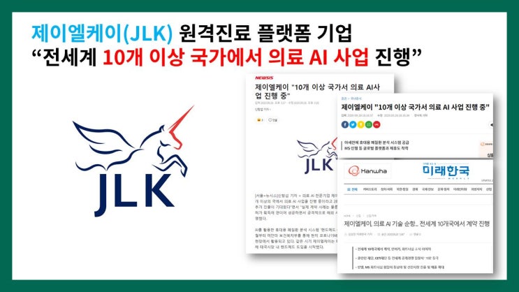  제이엘케이(JLK) 원격진료 플랫폼 기업 “전세계 10개 이상 국가에서 의료 AI 사업 진행”