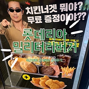 [롯데리아 밀리터리 버거] 이근 대위 군대리아 롯데리아행사 솔직후기
