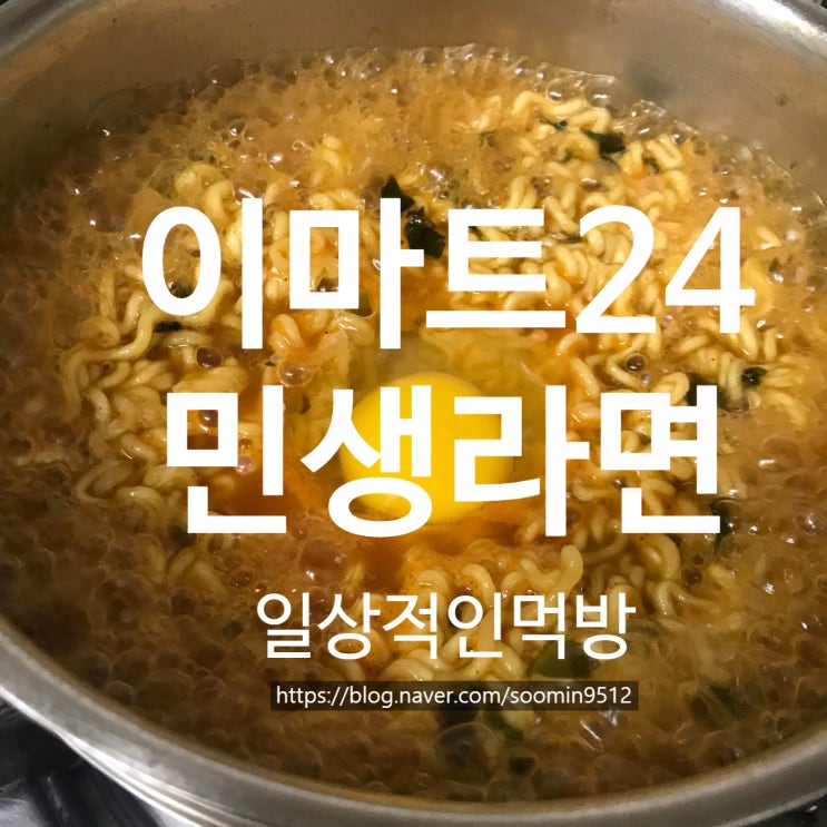 이마트24 가격이 너무 착한 민생라면