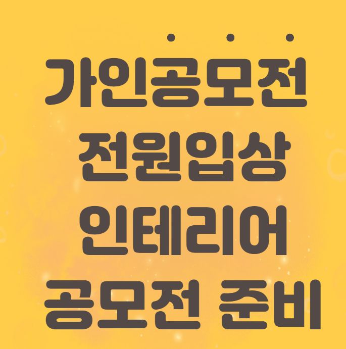 가인공모전 전원입상 인테리어공모전 준비하기